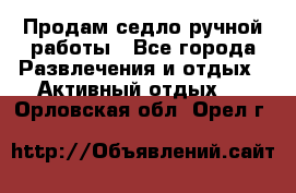 Продам седло ручной работы - Все города Развлечения и отдых » Активный отдых   . Орловская обл.,Орел г.